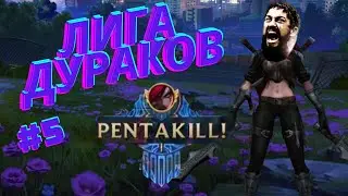 Лига дураков 5