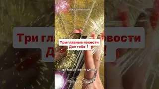 ❗️СОВЕРШЕННО СЕКРЕТНО❗️3 главные Новости для Тебя🔥 
