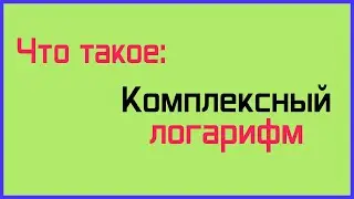 Что такое: комплексный логарифм