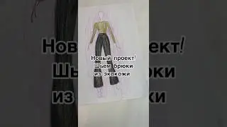 Брюки из экокожи 
