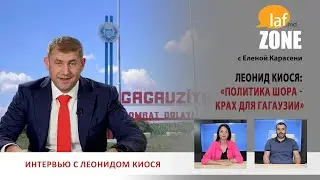 Laf Zone. Леонид Киося: «Политика Шора - крах для Гагаузии»