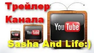 Трейлер Канала Sasha And Life:)