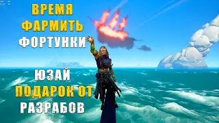 НАСТАЛО ВРЕМЯ ФОРТУНОК == Sea of Thieves