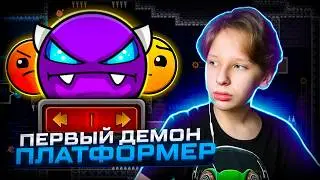 Прохожу СВОЙ ПЕРВЫЙ ДЕМОН В РЕЖИМЕ ПЛАТФОРМЕРА в Geometry Dash 2.2