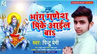 Bhang Ganesh Pike Aail Ba | भांग गणेश पीके आइल बा Pintu Premi Bolbam Ke Gana | Bolbam Dj Song 2021
