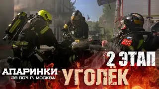 Плавятся каски. Очень горячий "Уголёк"