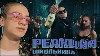 РЕАКЦИЯ ШКОЛЬНИКА НА MORGENSHTERN - Cristal & МОЁТ