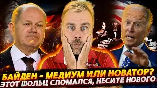 ТАЙНА БАЙДЕНА РАСКРЫТА | ЭТОТ ШОЛЬЦ СЛОМАЛСЯ, НЕСИТЕ НОВОГО