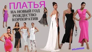 Праздничные ПЛАТЬЯ на Новый Год и Рождество ❤️  Роскошные ВЕЧЕРНИЕ ПЛАТЬЯ. Wolddress HAUL Dresses ❤️