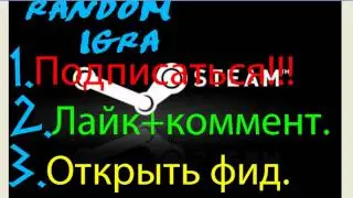 КОНКУРС) Random Steam #1