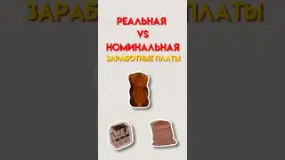 Реальная и номинальная зарплата 