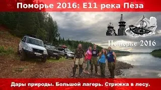 Поморье 2016 E11 