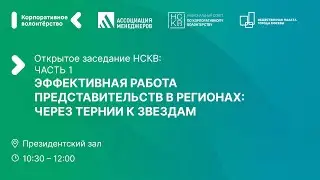 Открытое заседание НСКВ. Эффективная работа представительств в регионах: через тернии к звездам