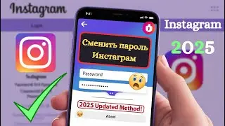 Как изменить пароль Instagram в 2025 году | Обновите свой пароль Insta сейчас