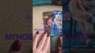 ДА или НЕТ!!?? МАЙ! Исполнится ли задуманное! 
