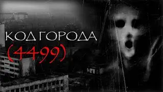 КОД ГОРОДА (4499) I Страшные истории на ночь. Мистика. Ужасы