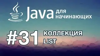 Java для начинающих: Урок 31. Коллекция List
