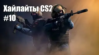 Хайлайты CS2 #10 | Последний в этом сезоне
