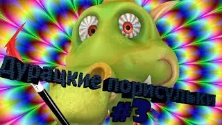 Дурацкие порисульки #3 | Наркоманские запросы