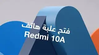 فتح علبة هاتف شاومي Redmi 10A (الإصدار الصيني)