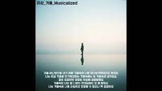 이상_거울_Musicalized