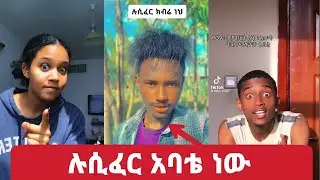 አባቴ ሉሲፈርን በጣም እወደዋለዉ ዛሬ ሞቼ በገሀነብ ከሱ ጋር ብኖር ደስተኛ ነኝ