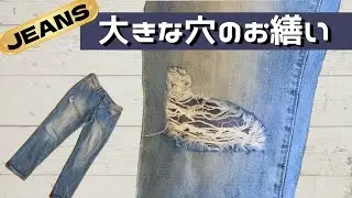 【ジーンズのお直し】膝の大きな穴のお繕い