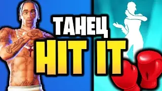 🕺 ТАНЕЦ HIT IT В ИГРЕ ФОРТНАЙТ - Тикток (TikTok) звездный танец Хит ит - Звездная эмоция Тик ток