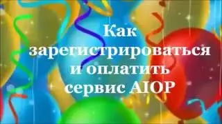 Как зарегистрироваться  и оплатить сервис AIOP