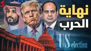 مفاجأة من العيار الثقيل .. أولي خطوت ترامب في المنطقة