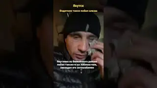 алкаш из Якутии напал на таксиста