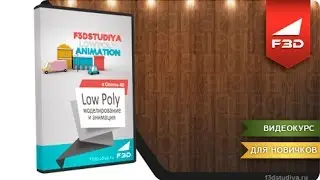 [F3D] Low Poly modeling and animation in Cinema 4D. Intro for English speakers