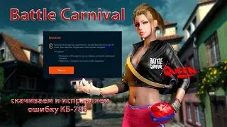 Battle Carnival | Скачиваем и исправляем ошибку КБ-785
