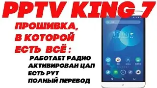 PPTV KING7 Прошивка, в которой есть всё
