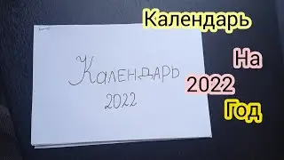 Календарь на 2022 год☘️ Календарь своими руками...