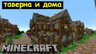 Таверна и дома в Майнкрафте. Город Дронг. Архиентэ 