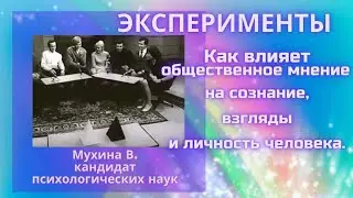 Эксперименты. Как влияет общественное мнение на сознание, выбор и личность человека. Мухина В.
