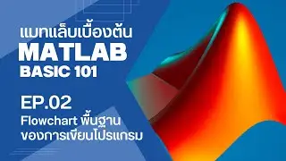 MATLAB พื้นฐาน 101 | EP.02 - Flowchart พื้นฐานของการเขียนโปรแกรม
