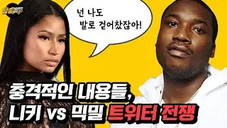 니키미나즈 vs 믹밀 트위터 전쟁: 믹밀에게 폭행당했던 니키? 폭로된 충격적인 내용들 [팝읽녀 해외연예뉴스]