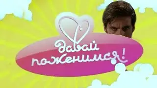 Давай поженимся. Выпуск 1 | Игорь Джонс