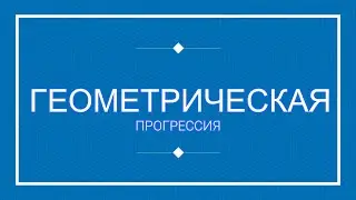Всё о геометрической прогрессии.