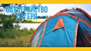 Обустройство лагеря [Якорь | Мужской канал]