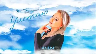 Elada - Улетаю