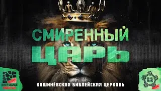 Смиренный Царь