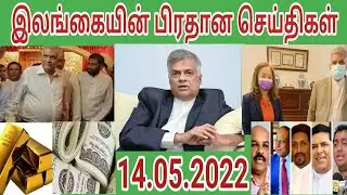 srilanka today tamil news| யாழ்ப்பாணம் எங்கள் ஊர்| 14.05.2022