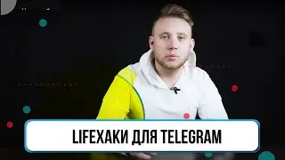 LIFEхаки для Telegram