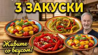 ТРИ ЗАКУСКИ ИЗ ПЕРЦЕВ.