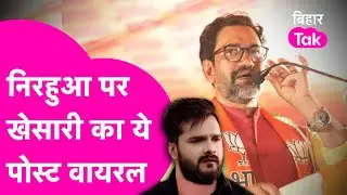 Dinesh Lal Yadav Nirahua पर Khesari Lal Yadav ने कर दिया ऐसा पोस्ट की बवाल मचना तय  | Bihar Tak
