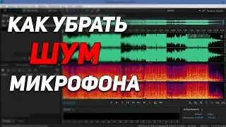 Как убрать шум микрофона без потери качества Adobe Audition/Звукозапись/Обработка голоса/