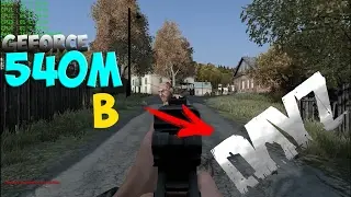 Dayz standalone 0.60 на слабом ноутбуке
